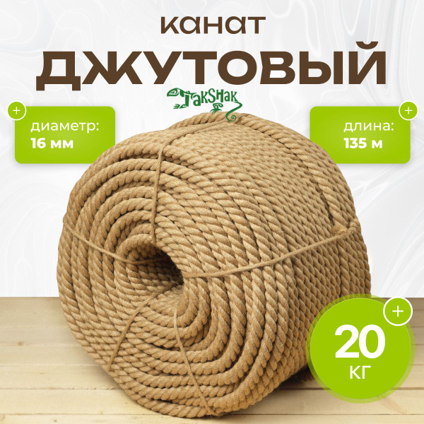 Канат джут д 16мм 135м бухта 20кг. Веревка. - купить с доставкой по ...