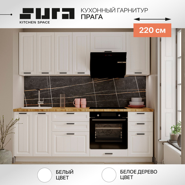 Готовый кухонный гарнитур Сурская мебель Прага 220x60x215,8 см Белый ...