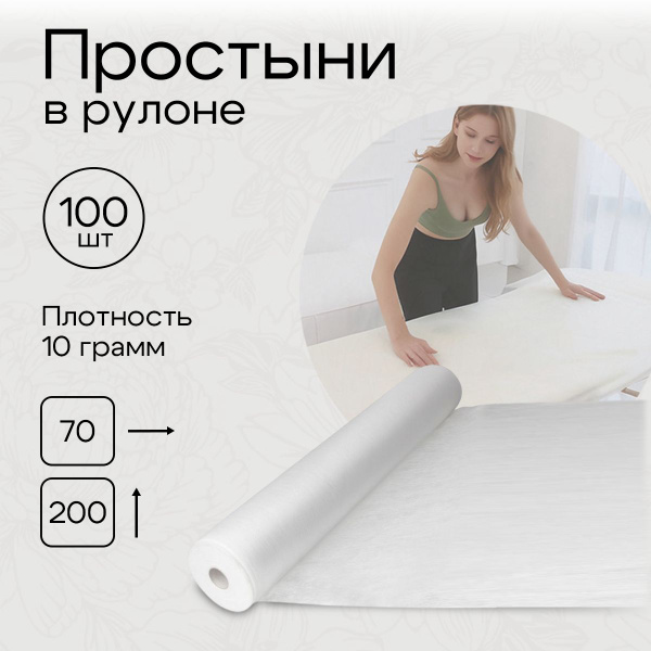 Простыни одноразовые в рулоне 200x70 100 шт белые/ Простыни для массажа ...