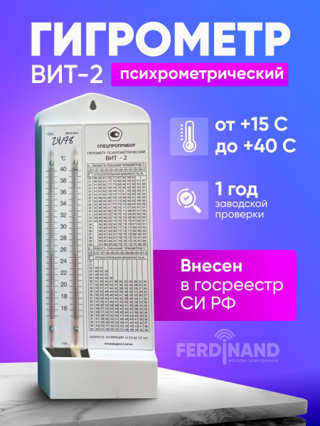 Гигрометр психрометрический Вит-2 с поверкой купить на OZON по низкой ...