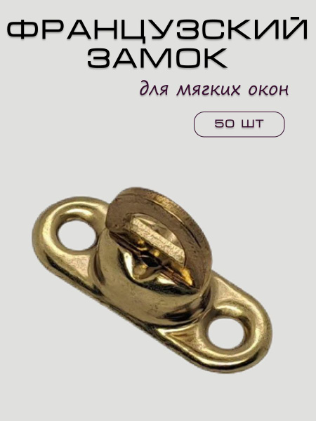 Французский замок для мягких окон с высотой ножки 8 мм, цв. жёлтый, 50 ...