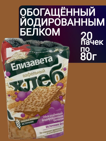 Хлебцы хрустящие Вафельный хлеб Елизавета обогащенный йодированным ...