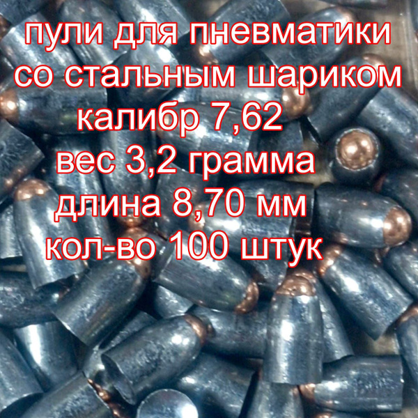 пули для пневматики 7,62 3,2 100 купить на OZON по низкой цене (1721536430)