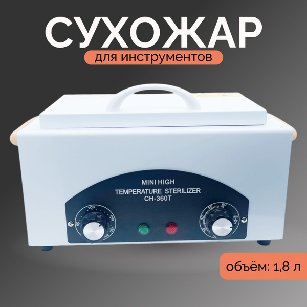 Сухожар для инструментов / для маникюра купить на OZON по низкой цене ...