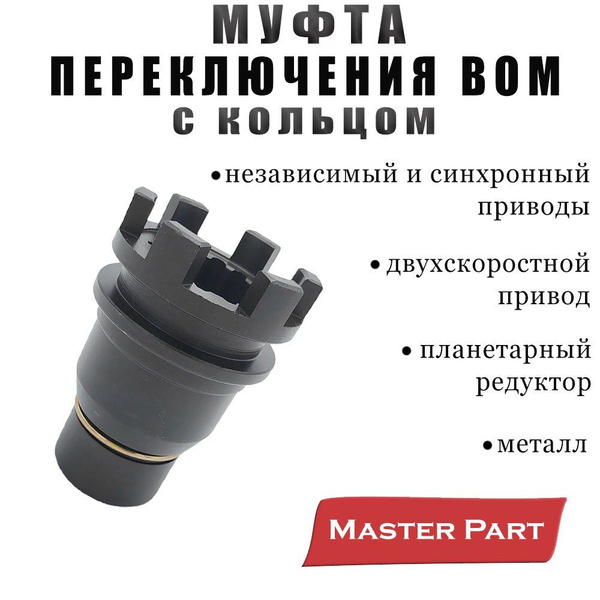 Муфта переключения ВОМ МТЗ-80/82 с кольцом и шариком (MP)