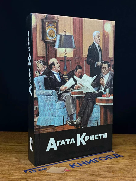 Агата Кристи. Собрание сочинений в 20 томах. Том 12 - купить с ...