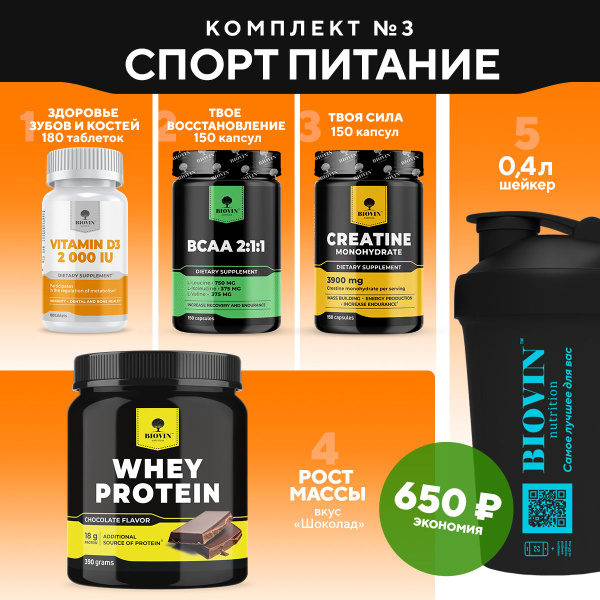 Спортивное питание №3 Д3, Всаа,креатин,протеин,шейкер купить на OZON по ...