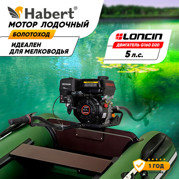 Мотор лодочный болотоход Habert (двигатель Loncin G160 D20), 5 л.с ...