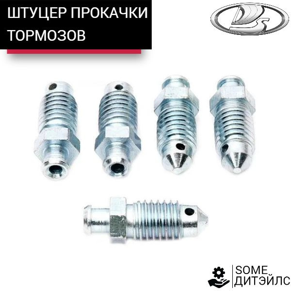 Штуцер прокачки тормозов (4шт) М8х1,25 для ВАЗ-2101- 09, 2110-12 2101 ...