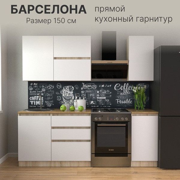 Кухонный гарнитур Барселона, 150 см, Дуб Сонома/Белый купить c ...