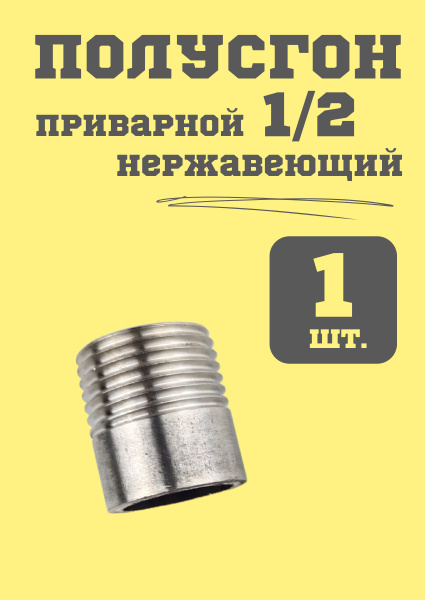 Полусгон 1/2 нержавеющий купить на OZON по низкой цене (1722199848)