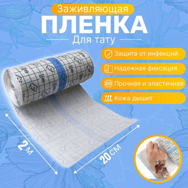 Заживляющая пленка для тату 2м х 20см купить на OZON по низкой цене ...