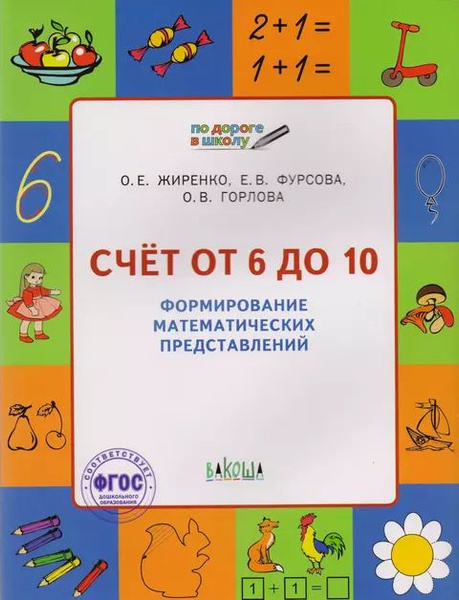 Счет от 6 до 10 Формирование матем. представлений Тетр. для занятий с ...