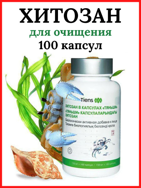 Хитозан Тяньши в капсулах (100 шт) купить на OZON по низкой цене ...
