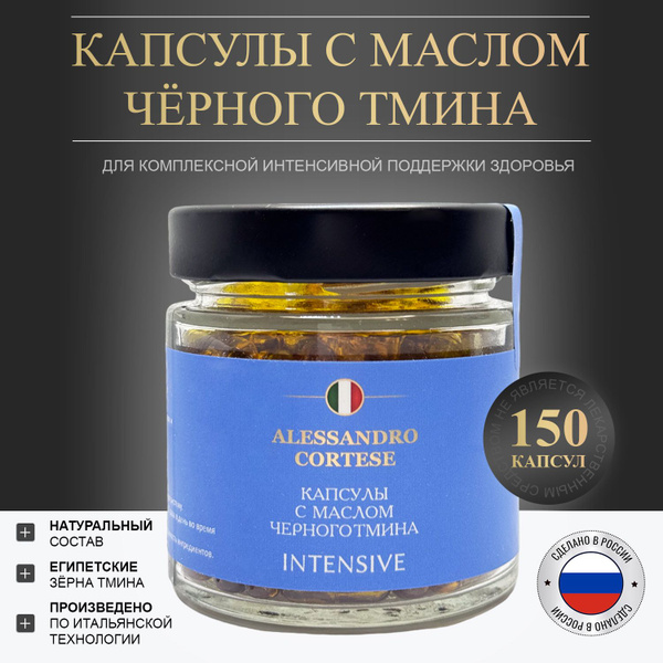 Масло черного тмина в капсулах из Египетских зерен (Интенсивные), 150 ...