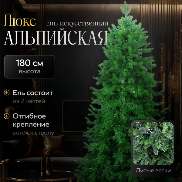 Ель искусственная литая, Альпийская люкс 180см купить на OZON по низкой ...