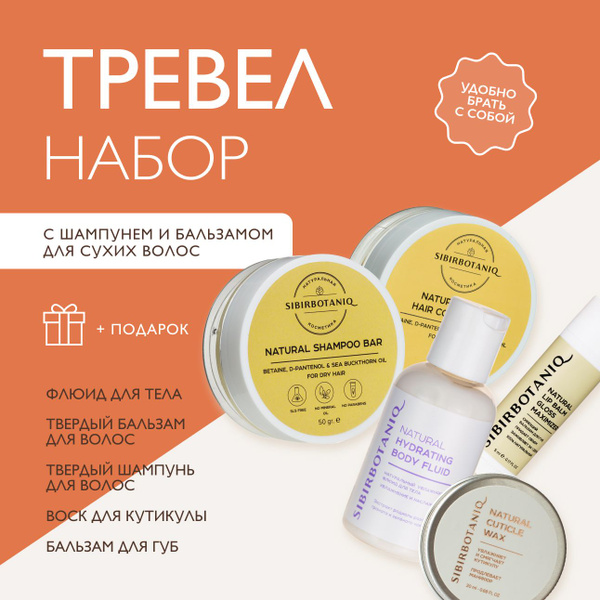 SIBIRBOTANIQ Дорожный набор косметики, 5 средств в косметичке купить на ...