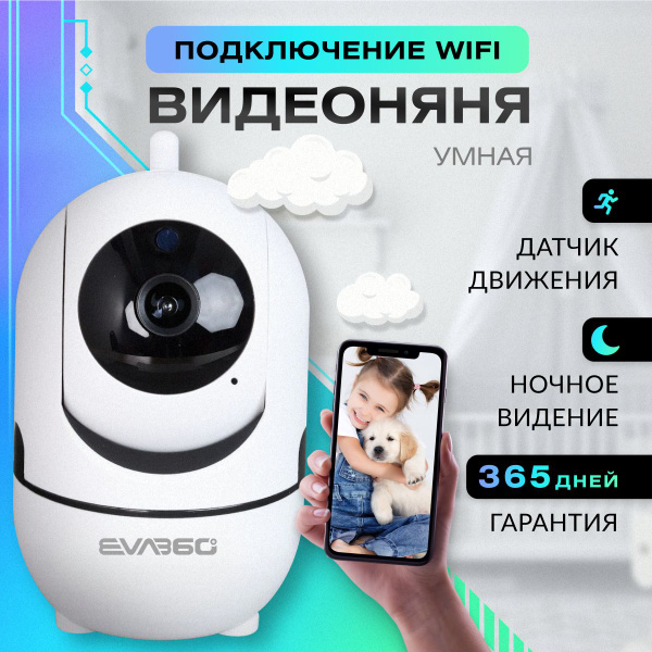 EVA360 Видеоняня камера видеонаблюдения поворотная радионяня wifi ip ...