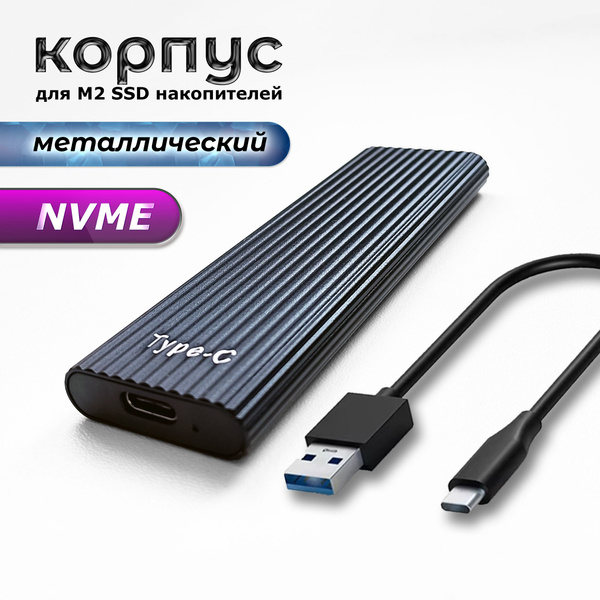 Внешний корпус для SSD M2 NVME - Type-C / USB 3.2 GEN2 металлический ...