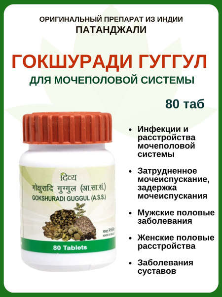 Гокшуради гуггул, Gokshuradi, Патанджали, 80 таб купить на OZON по ...
