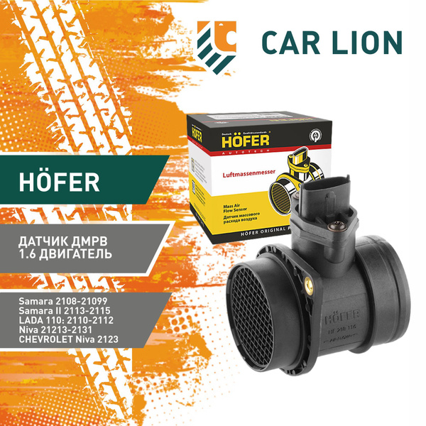 Датчик ДМРВ Hofer 2110-12, 1118 1.6 двигатель - HOFER арт. HF218116 ...