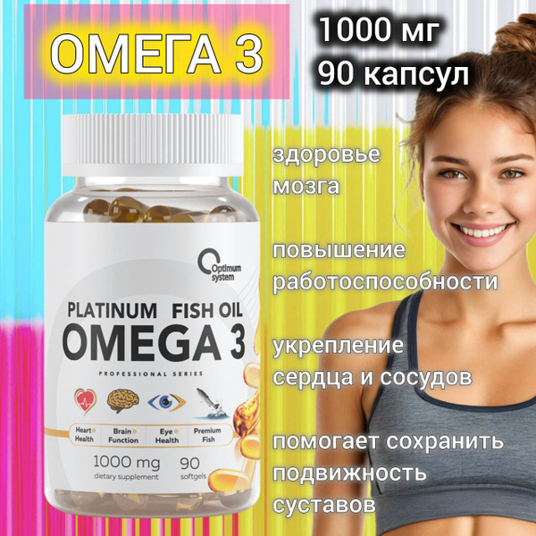 омега 3 1000мг 90 капсул, Optimum System omega 3 Platinum Fish Oil ...