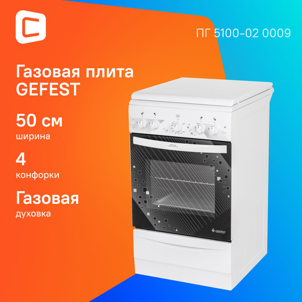 Плита газовая Gefest ПГ 5100-02 0009 белый, отдельностоящая, конфорок 4 ...
