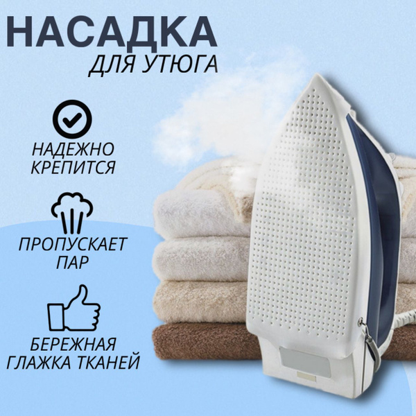 Характеристики Насадка для глажки. Тефлоновая насадка для утюга ...