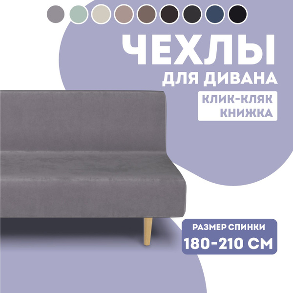Чехол на мебель для дивана без подлокотников Медежда, 150х210см купить ...