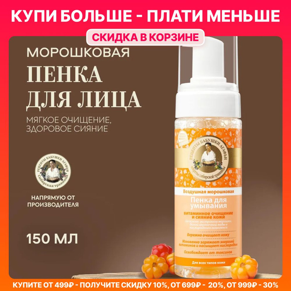 Пенка Рецепты бабушки Агафьи для умывания воздушная морошковая, 150 мл ...