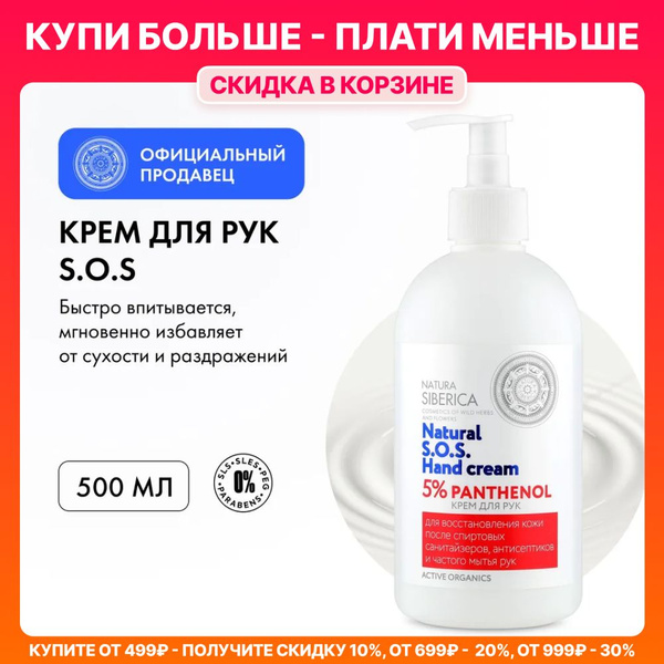 Natura Siberica Крем для рук S.O.S. Hand Cream 5% PANTHENOL, 500 мл ...