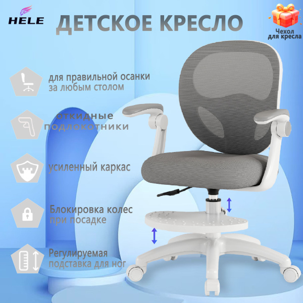 HELE Детское компьютерное кресло, серый, белый купить на OZON по низкой ...