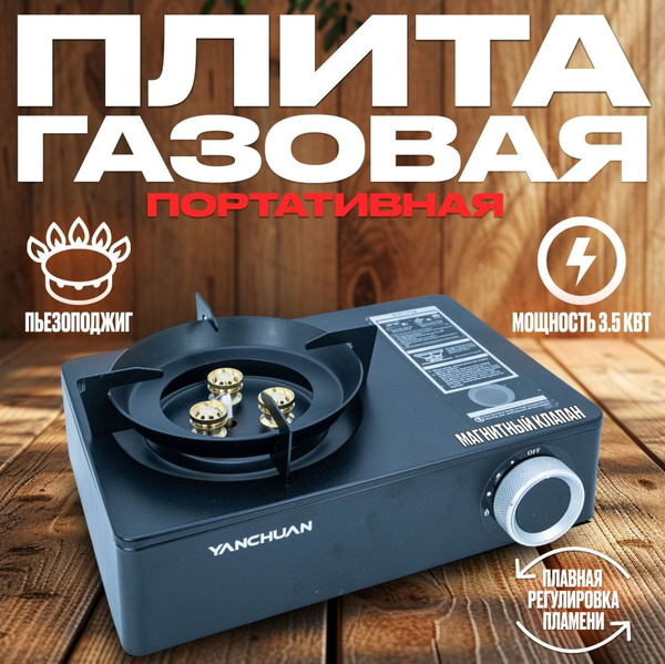Газовая плита туристическая с пьезоподжигом 3.5 кВт, с переходником, в ...