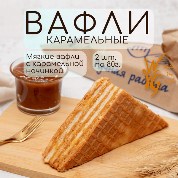 Вафли мягкие с карамельной начинкой 2шт х 80 г. купить на OZON по ...