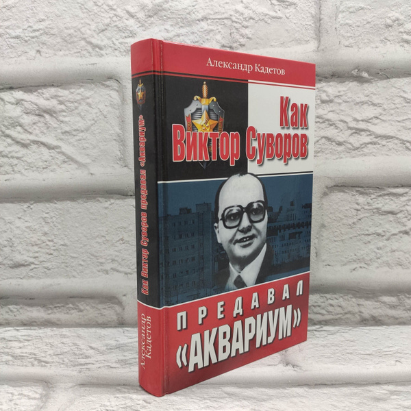 Характеристики Как Виктор Суворов предавал Аквариум | Кадетов Александр ...
