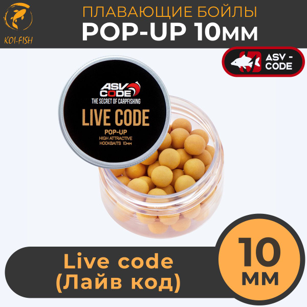 Плавающие бойлы ASV-CODE POP-UP 10 мм Live code (Лайв код) , супер ...