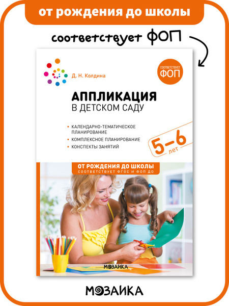 Аппликация в детском саду. 5-6 лет. Конспекты занятий. ФОП, ФГОС ...