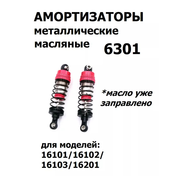 Металлические масляные амортизаторы, 1:16, 2шт., 6301 купить на OZON по ...