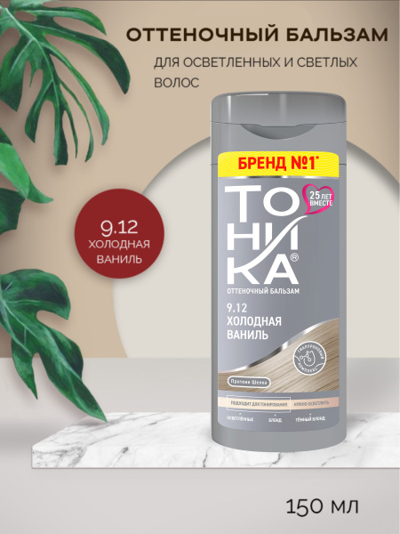 ТОНИКА Оттеночный бальзам для тонирования осветлённых и светлых волос 9 ...