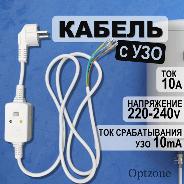 Кабель с УЗО для подключения водонагревателя (бойлера) универсальный ...