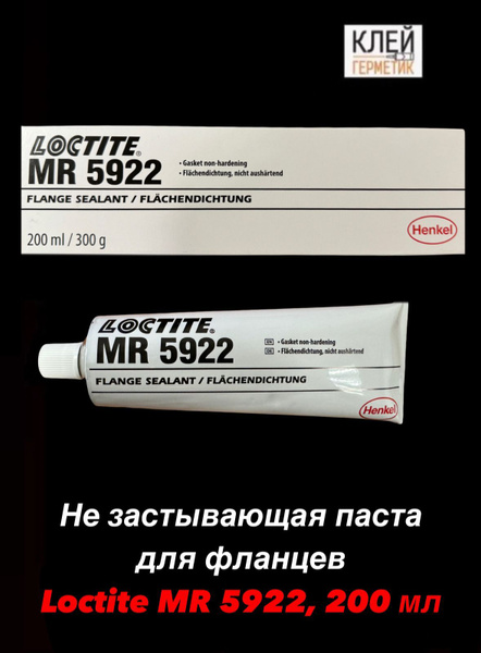 Loctite MR 5922, 200 мл (Локтайт 5922) Не застывающая вязкая паста для ...