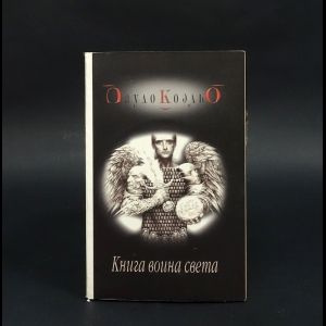 Пауло Коэльо Книга воина света купить на OZON по низкой цене (1401856500)