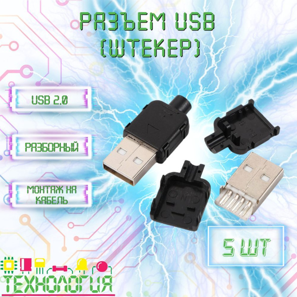 Штекер USB 2.0 / Разборный разъем 5 шт купить на OZON по низкой цене ...