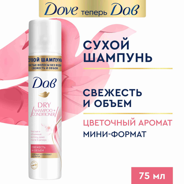Дав Сухой шампунь для волос женский и мужской для объема темных и ...