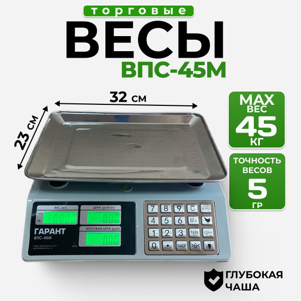 Весы Гарант ВПС-45 М с металл. кнопками (торговые/настольные) купить на ...