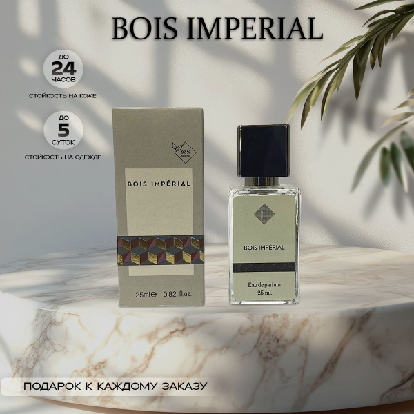 Духи Bois Imperial 25 мл купить на OZON по низкой цене (1724310364)