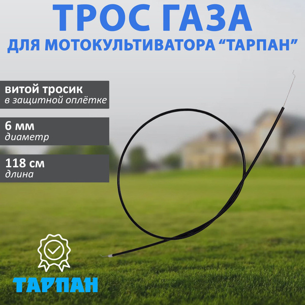 Трос газа для мотокультиватора Тарпан купить на OZON по низкой цене ...