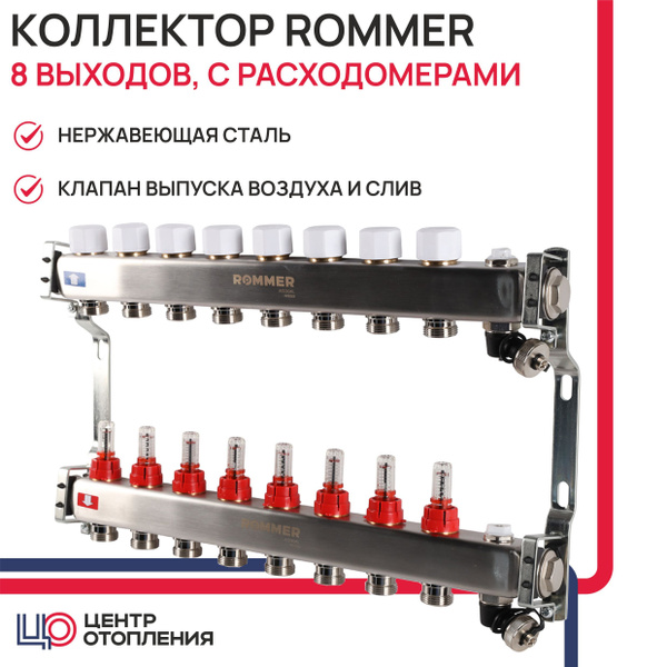 ROMMER Коллектор с расходомерами, с клапаном вып. воздуха и сливом, 8 ...