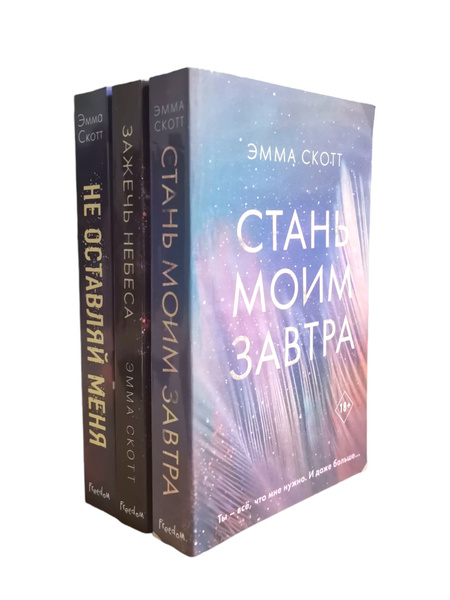 Эмма Скотт. Стань моим завтра. Зажечь небеса. Не оставляй меня ...