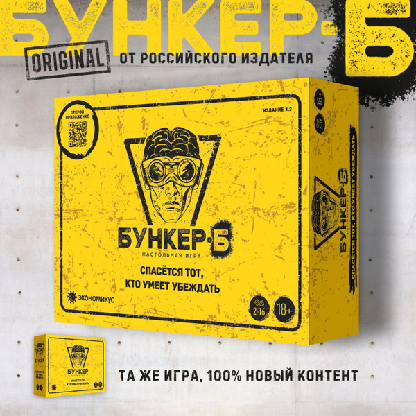 Настольная игра "БУНКЕР-Б" новая версия, ролевая, для компании, 2-16 ...